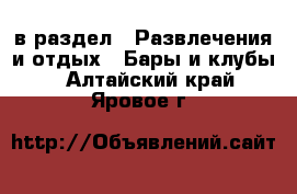  в раздел : Развлечения и отдых » Бары и клубы . Алтайский край,Яровое г.